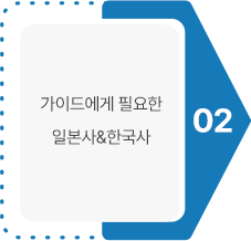 02 가이드에게 필요한 일본사&한국사