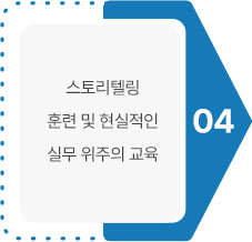 04 스토리텔링 훈련 및 현실적인 실무 위주의 교육