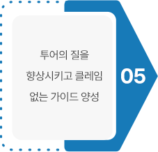 05 투어의 질을 향상시키고 클레임없는 가이드 양성